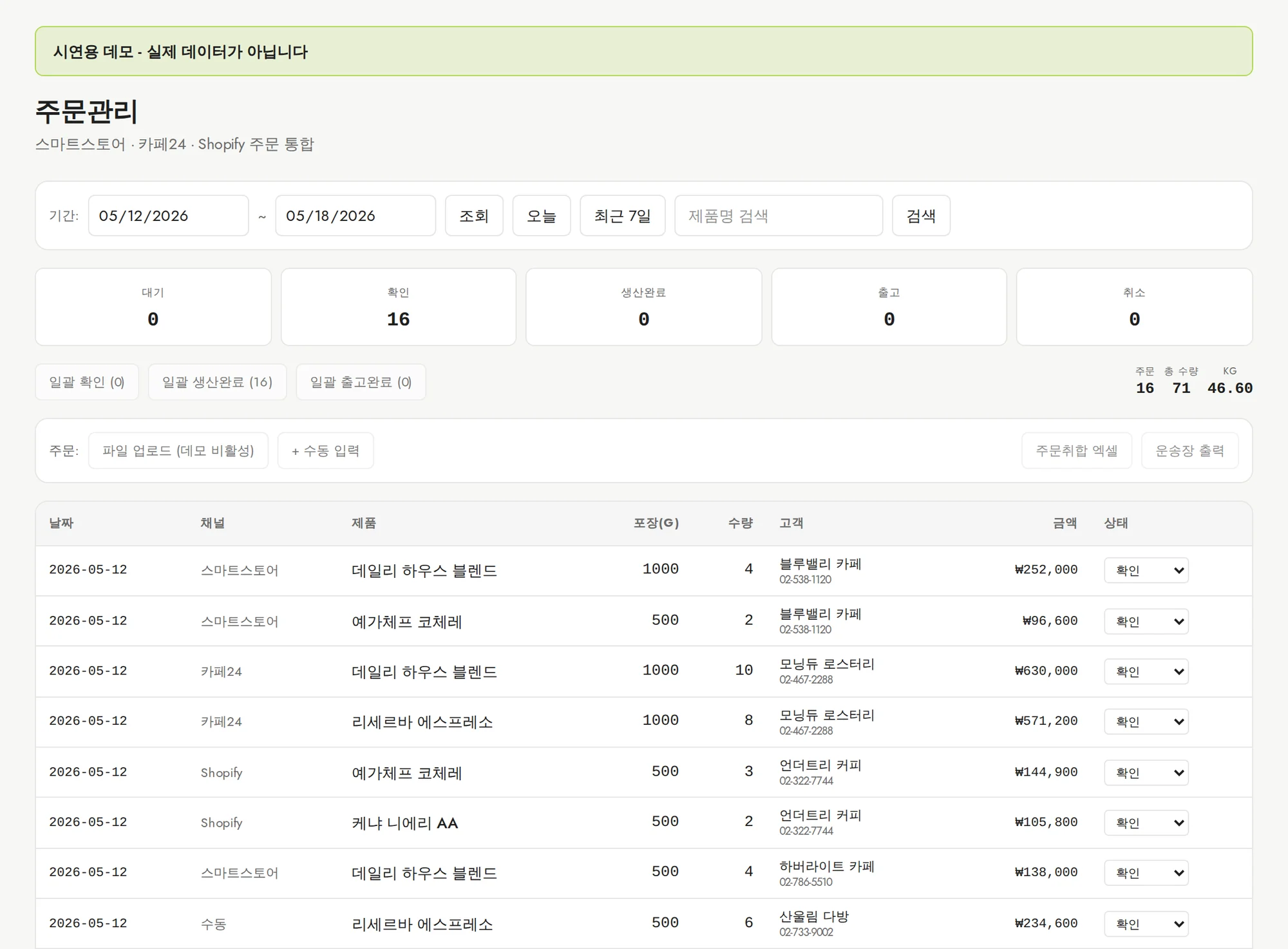 주문관리 — 채널별 엑셀을 올리면 스마트스토어·카페24·Shopify 주문이 하나의 목록으로 합쳐집니다. 데모에서 열어보기